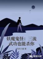 妖魔鬼怪:三流武功也能杀你