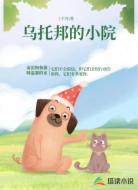 乌托邦的小院