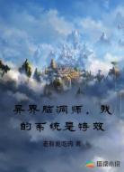 异界脑洞师,我的系统是特效