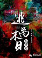 逃离末日最终章