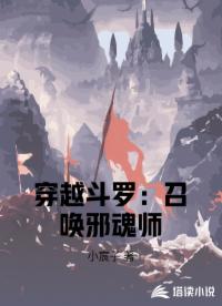穿越斗罗：召唤邪魂师