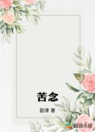 苦念