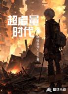 超虚量时代
