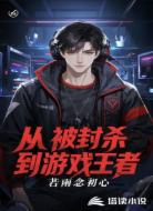 从被封杀到游戏王者