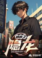 都市之隐龙