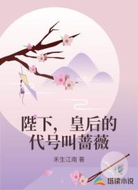 陛下，皇后的代號叫薔薇