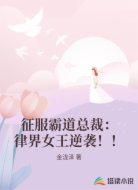 征服霸道总裁：律界女王逆袭！！