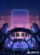 被裁决的地球人
