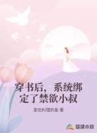 穿书后，系统绑定了禁欲小叔