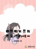 世界很大可我不是你的唯一