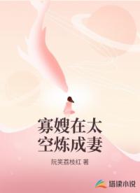 寡嫂在太空炼成妻