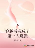穿越后我成了第一大反派