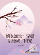 嫡女逆世:穿越后她成了团宠