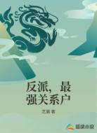 反派,最强关系户