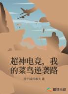 超神电竞，我的菜鸟逆袭路