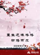 重生还珠格格新婚燕尔