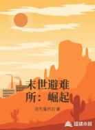 末世避难所：崛起