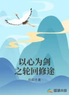 以心为剑之轮回修途
