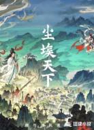 尘埃天下