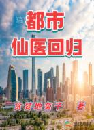 都市仙医回归