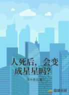 人死后,会变成星星吗?