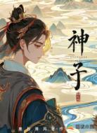 神子