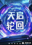 天启轮回