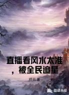 直播看风水太准,被全民追星