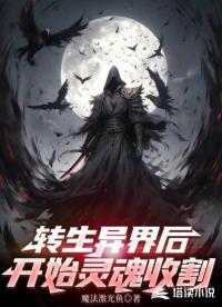 轉生異界后，開始靈魂收割