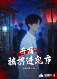 开局被扔进鬼市