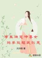 帝王独宠冲喜女,她手段超武则天