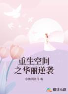 重生空间之华丽逆袭
