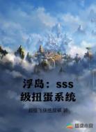 浮岛：sss级扭蛋系统