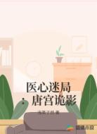 医心迷局：唐宫诡影