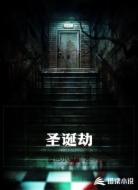 圣诞劫