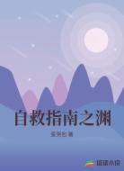 自救指南之渊