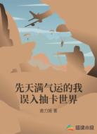 先天满气运的我误入抽卡世界