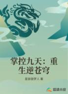 掌控九天:重生逆苍穹