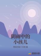 阴雨中的小孩儿