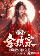 开局合欢宗，师姐教我修剑道？