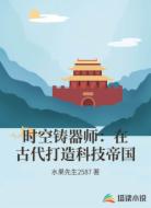 时空铸器师:在古代打造科技帝国