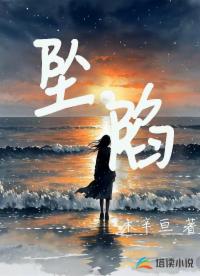 墜陷