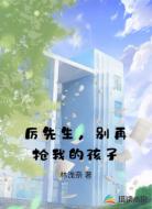 厉先生，别再抢我的孩子