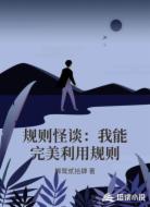 规则怪谈:我能完美利用规则
