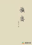 族密