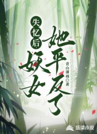 失憶后，妖女她平反了