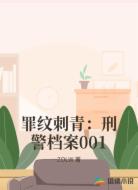 罪纹刺青：刑警档案001