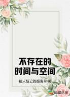 不存在的时间与空间