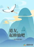 道友，一起修仙吧
