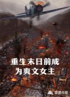 重生末日前成为爽文女主